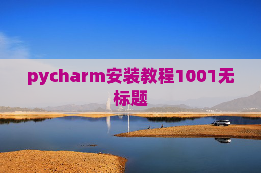 pycharm安装教程1001无标题 pycharm安装教程1001无标题